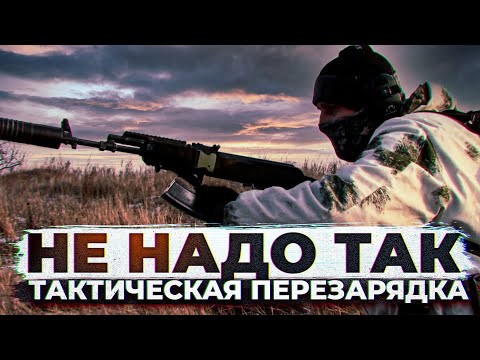 Видео: НЕ НАДО ТАК. Тактическая перезарядка АК.