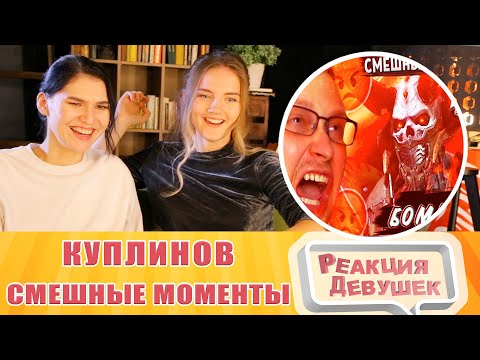 Видео: Реакция девушек. Куплинов - СМЕШНЫЕ МОМЕНТЫ С КУПЛИНОВЫМ ► Doom Eternal. Реакция.