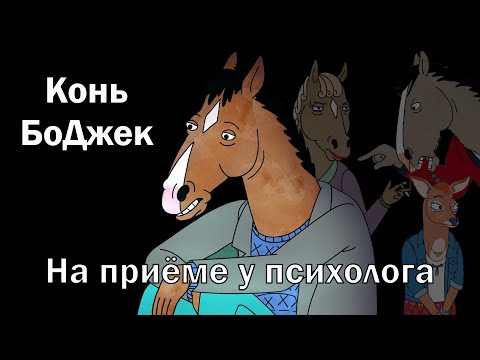 Видео: Конь БоДжек на приёме у психолога | Евгений Овчинников
