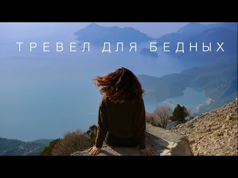 Видео: Как путешествовать бюджетно в 2022. Путешествия 2022
