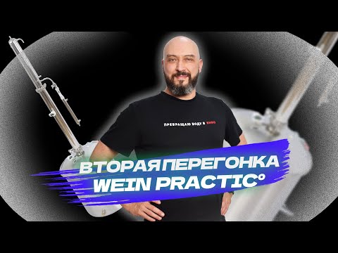 Видео: Новый аппарат  Wein Practic | Как сделать вторую перегонку  | Вейн практик