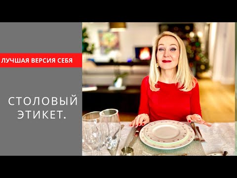 Видео: Как красиво есть и вести себя в обществе . Правила поведения за столом в ресторане и в гостях .