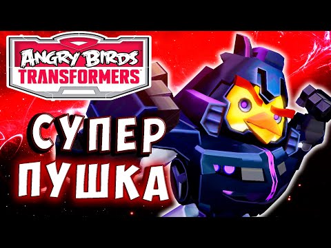 Видео: СУПЕР ПУШКА! МЕГА МОЩЬ! Трансформеры Transformers Angry Birds прохождение # 37