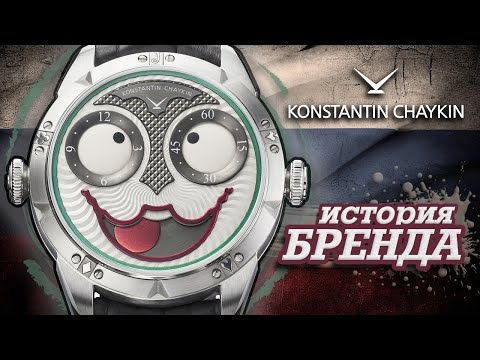Видео: ЛЕГЕНДАРНЫЕ ЧАСОВЫЕ БРЕНДЫ | KONSTANTIN CHAYKIN