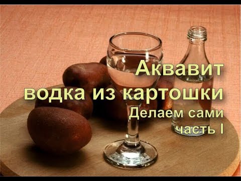 Видео: ✅ Водка из картошки. Простой рецепт! Готовим сами. Аквавит. Часть 1.