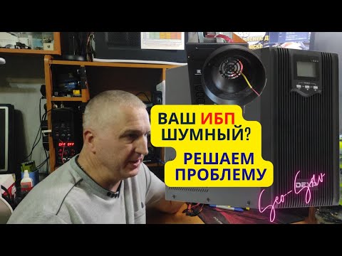 Видео: ИБП DEXP слишком громкий? Узнай, как я решил эту проблему!