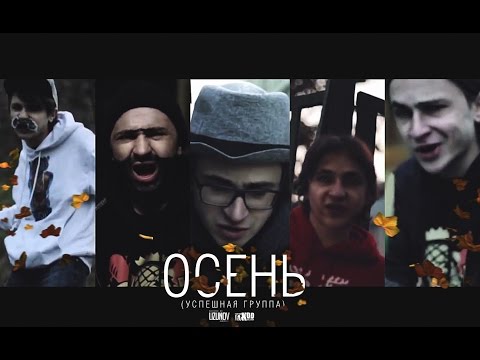 Видео: УСПЕШНАЯ ГРУППА - Осень