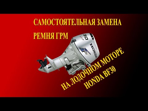 Видео: Замена ремня ГРМ на лодочном моторе Honda BF30