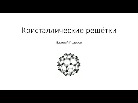 Видео: Типы кристаллических решеток. Решение задач. Химия.