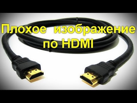 Видео: Плохое качество изображения по HDMI — почему и как исправить