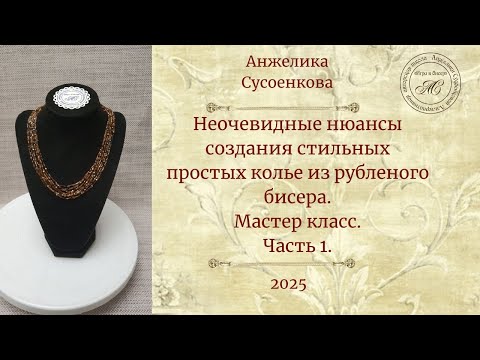 Видео: Простое элегантное колье из рубки " Солнечный код" : мастер класс. Часть 1