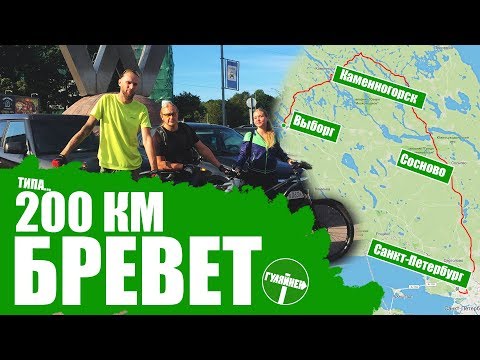 Видео: Бревет 200 км | Выборг - Каменногорск - Сосново - СПБ | ВЕЛОБЛОГ