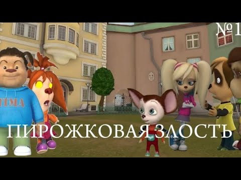 Видео: БАРБОСКИНЫ-ПИРОЖКОВАЯ ЗЛОСТЬ ТИМОХИ ЧАСТЬ №1