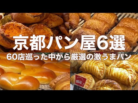 Видео: Обязательно к посещению для любителей хлеба в Киото!