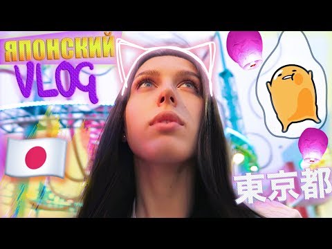 Видео: ЯПОНИЯ В L.A?!?! / ВСТРЕЧА С GUDETAMA!!! / #НЕДЕЛЯВЛОГОВ