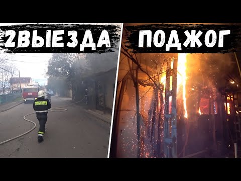 Видео: Неспокойная смена. Поджог