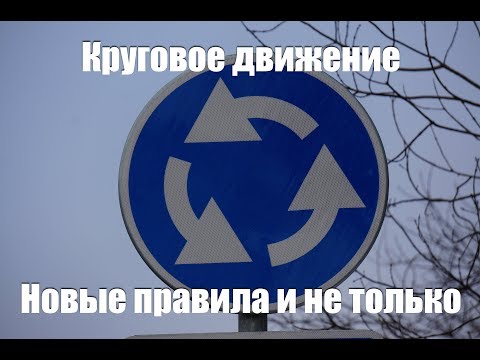 Видео: Круговое движение. Как проезжать по новым правилам и не только