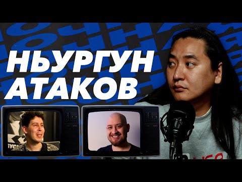 Видео: Ньургун Атаков, Нестеренко, Арсланов | НОЧНАЯ СМЕНА #4