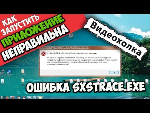 Видео: Как запустить приложение, если его параллельная конфигурация неправильна