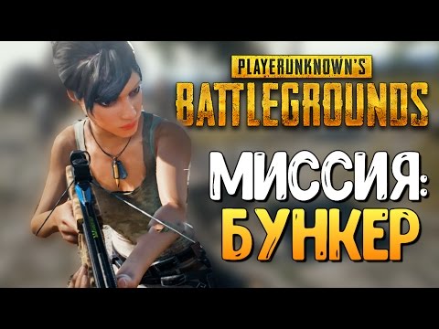 Видео: НАШЛИ БУНКЕР И ЦЕННЫЙ ЛУТ! - PLAYERUNKNOWN'S BATTLEGROUNDS
