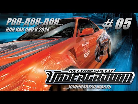 Видео: 🏎Need For Speed: Underground🚘 ...Похоже начинается жесть!😭Проходим Карьеру #05