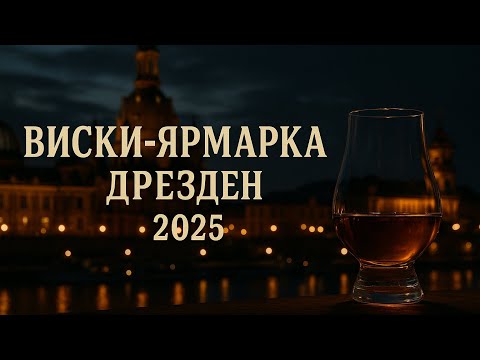 Видео: Виски-Ярмарка Дрезден 2025