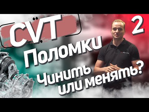 Видео: CVT на Nissan - чинить нельзя менять. Поломки, слабые места, проблемы вариаторов на Ниссан