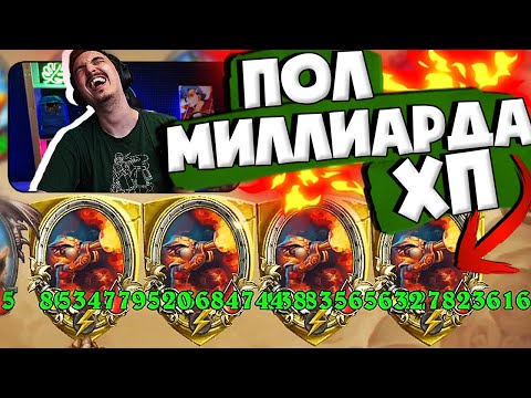 Видео: ❤️ПОЛ МИЛЛИАРДА ХП ТЕПЕРЬ НОРМА!🤣| Hearthstone 4 сезон Поля Сражений