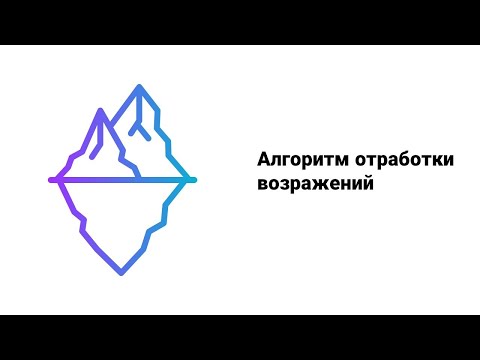 Видео: Алгоритм отработки возражений