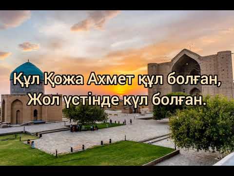 Видео: Һу алқасы.  Ахмет Яссауи Диуани хикмет. Қазақша нашид. Nasheed