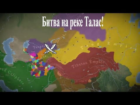 Видео: Битва при Таласе 751 г