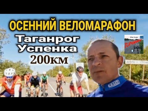 Видео: Веломарафон 200км