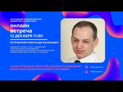 Видео: Петровский А.В. | Пластическая хирургия для восстановление молочных желез после мастэктомии