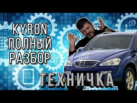 Видео: Kyron - мерседес или нет?