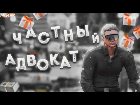 Видео: ЧАСТНЫЙ АДВОКАТ MAJESTIC RP | КАК СТАТЬ АДВОКАТОМ GTA 5 RP