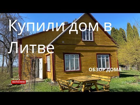 Видео: Из Америки в Литву/ Купили дом в деревне/ Обзор дома