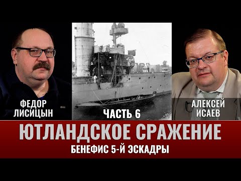 Видео: Федор Лисицын и Алексей Исаев. Ютландское сражение. Часть 6. Бенефис 5-й эскадры