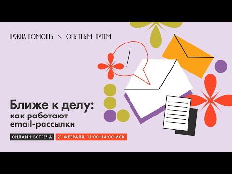 Видео: Ближе к делу. Как работают Email-рассылки.