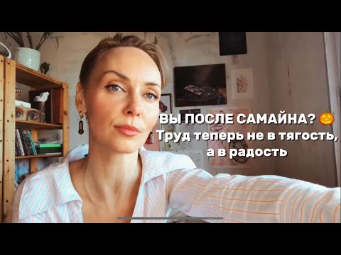 Видео: ВЫ ПОСЛЕ САМАЙНА? Деньги в легкости 💫