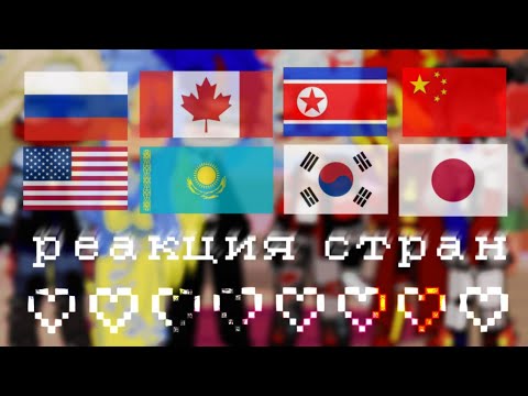 Видео: Реакция стран на арты 🔖 1/? Руми