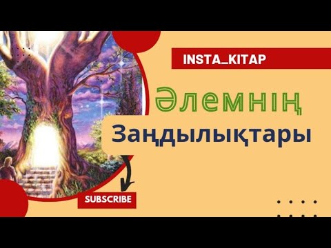 Видео: Әлемнің заңдылықтыры #квантоваяфизика #квантовыйскачок