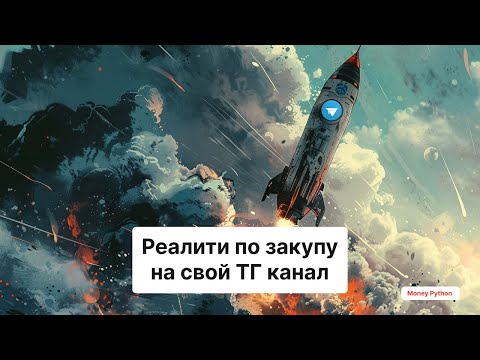 Видео: 1 урок: реалити по раскрутке сеток телеграм каналов | Telegram Magnat