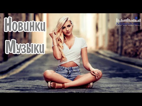 Видео: НОВИНКИ МУЗЫКИ 2024 - 2025 #19 🎧 Русская Музыка 2024 📀 Новые Русские Песни 2024 😎 Музыка 2024