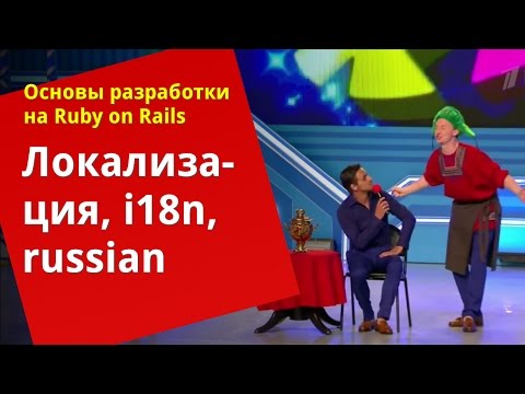 Видео: [Уроки Ruby on Rails] Локализация, i18n, russian