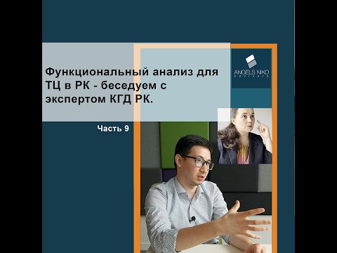 Видео: Часть 9. Функциональный анализ для ТЦ в РК