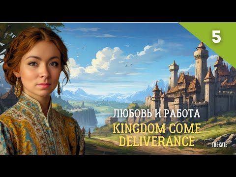 Видео: Любовь и Работа Kingdom Come Deliverance! Часть 5 (Перезалив)