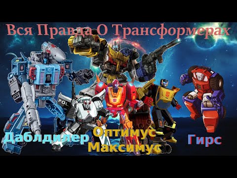 Видео: Вся Правда О Трансформерах - #30 - Гирс/Оптимус Максимус/Даблдилер - Кто Они На Самом Деле?