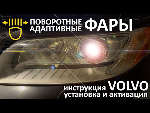 Видео: Поворотные адаптивные фары Volvo   установка и активация, тест и ошибки