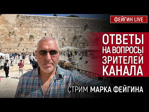 Видео: ОТВЕТЫ НА ВОПРОСЫ ЗРИТЕЛЕЙ. СТРИМ МАРКА ФЕЙГИНА 02/10/2024