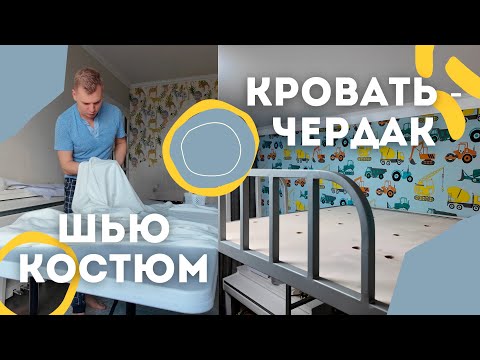 Видео: Жизнь многодетной семьи || Ремонт в детских комнатах || Пошив мужского спортивного костюма